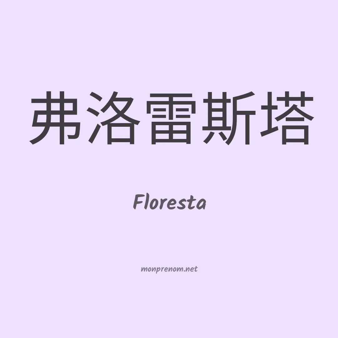Floresta en chinois