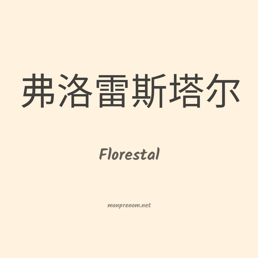 Florestal en chinois