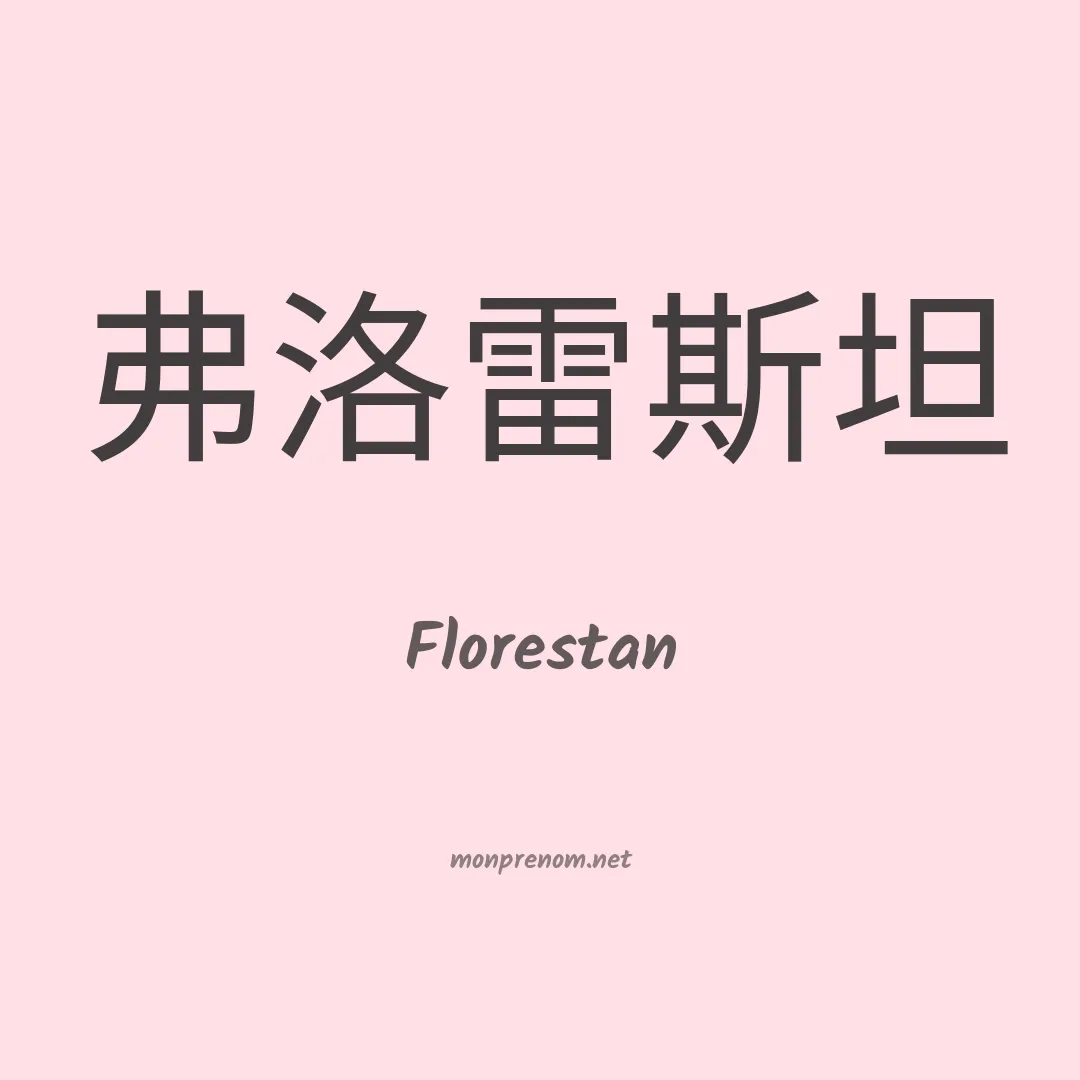 Florestan en chinois