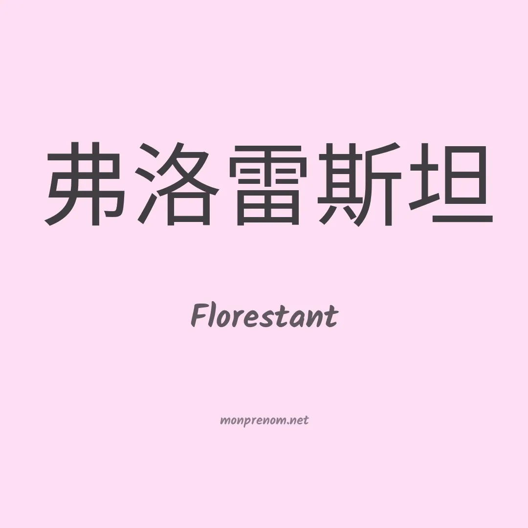 Florestant en chinois