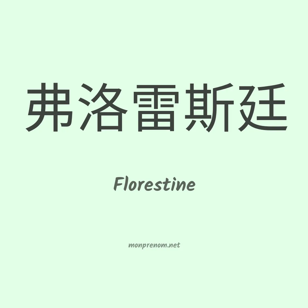 Florestine en chinois