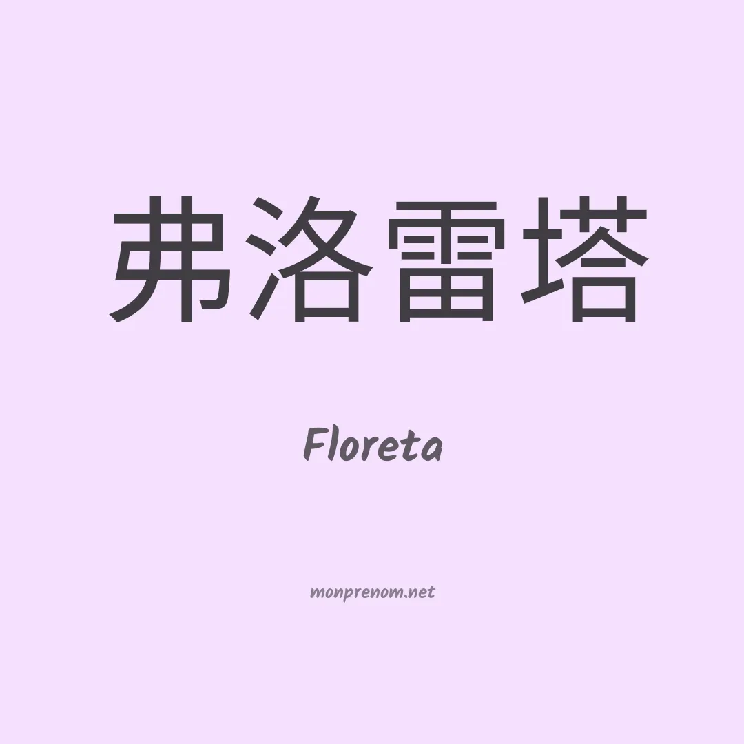 Floreta en chinois