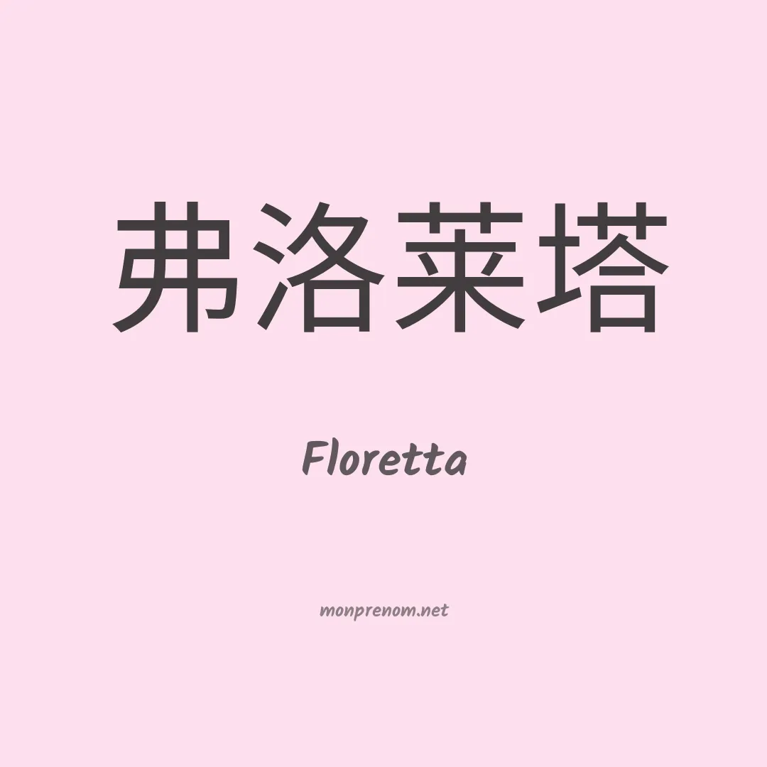 Floretta en chinois