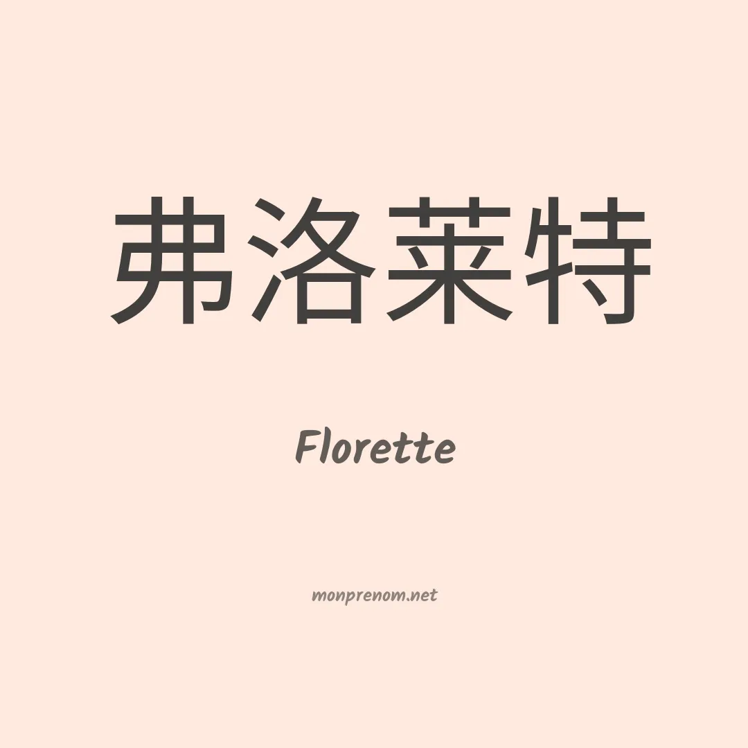 Florette en chinois