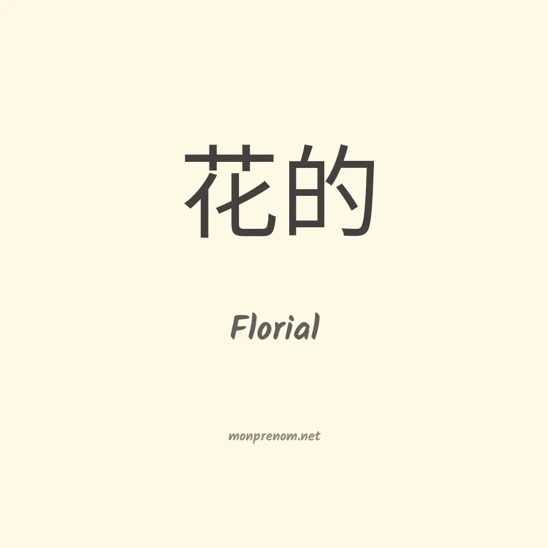 Florial en chinois