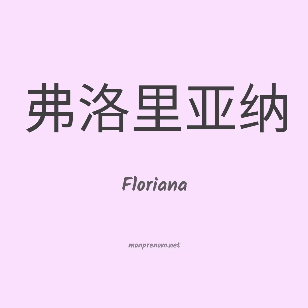 Floriana en chinois