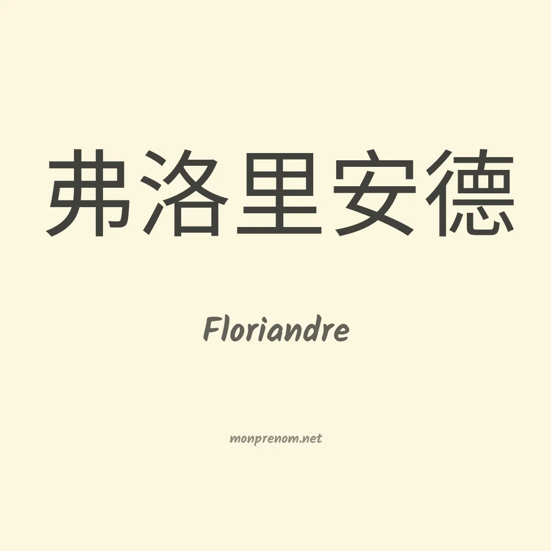 Floriandre en chinois