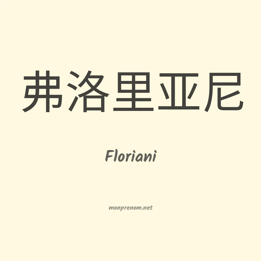 Floriani en chinois