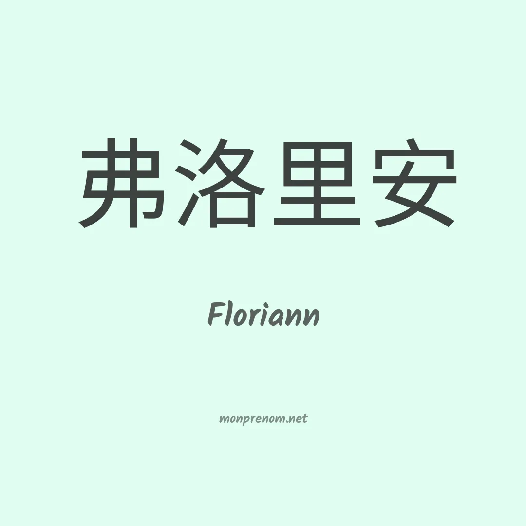 Floriann en chinois
