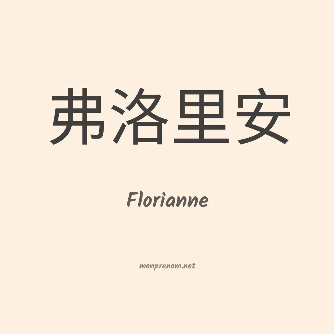 Florianne en chinois