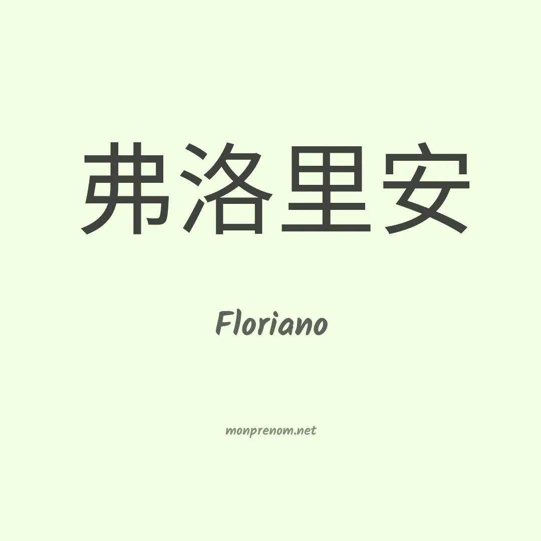 Floriano en chinois