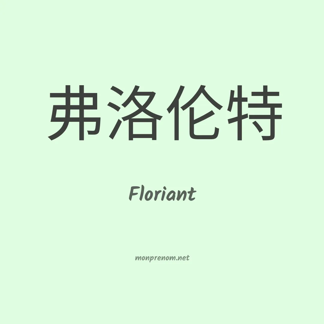 Floriant en chinois