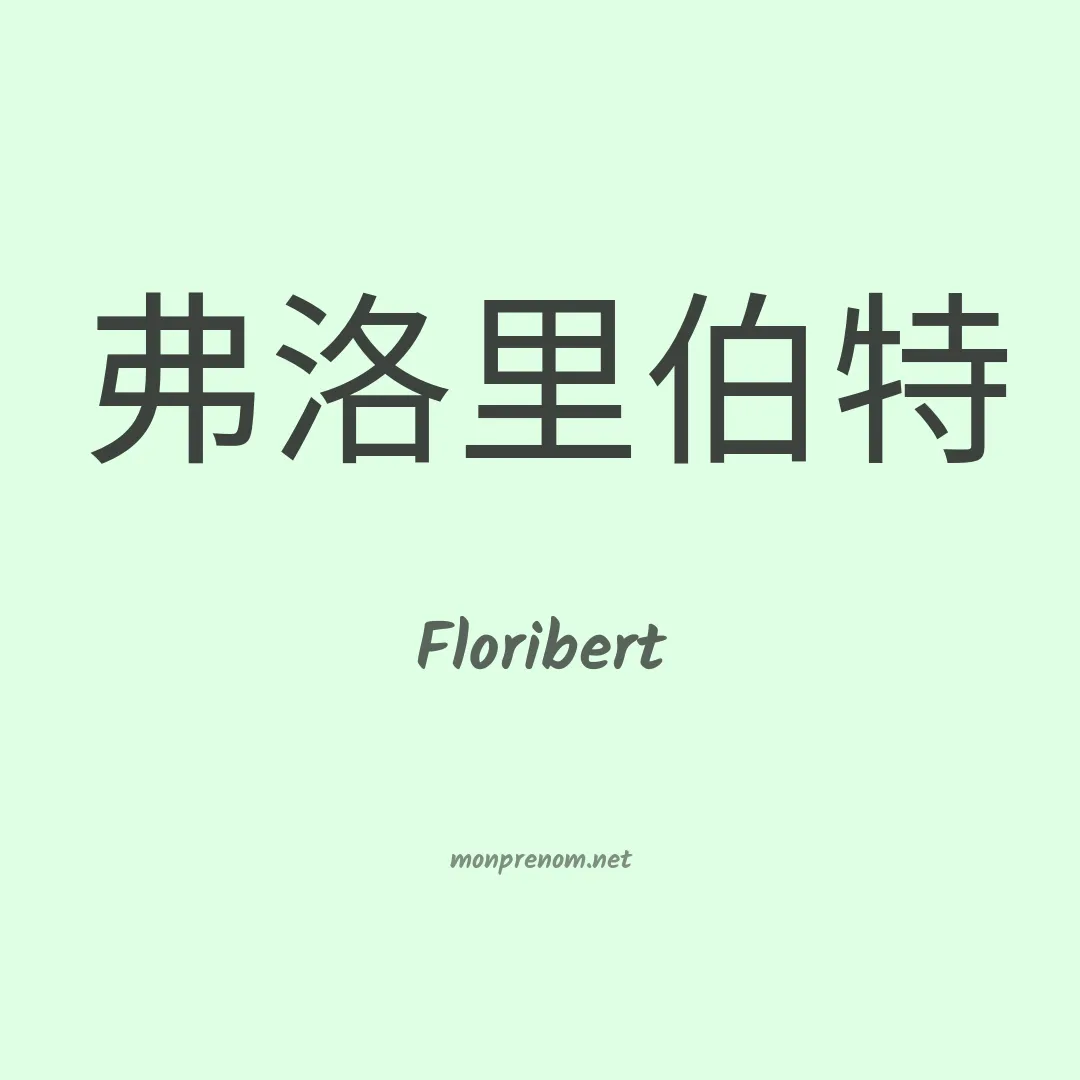 Floribert en chinois