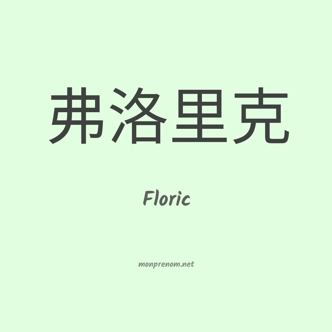 Floric en chinois