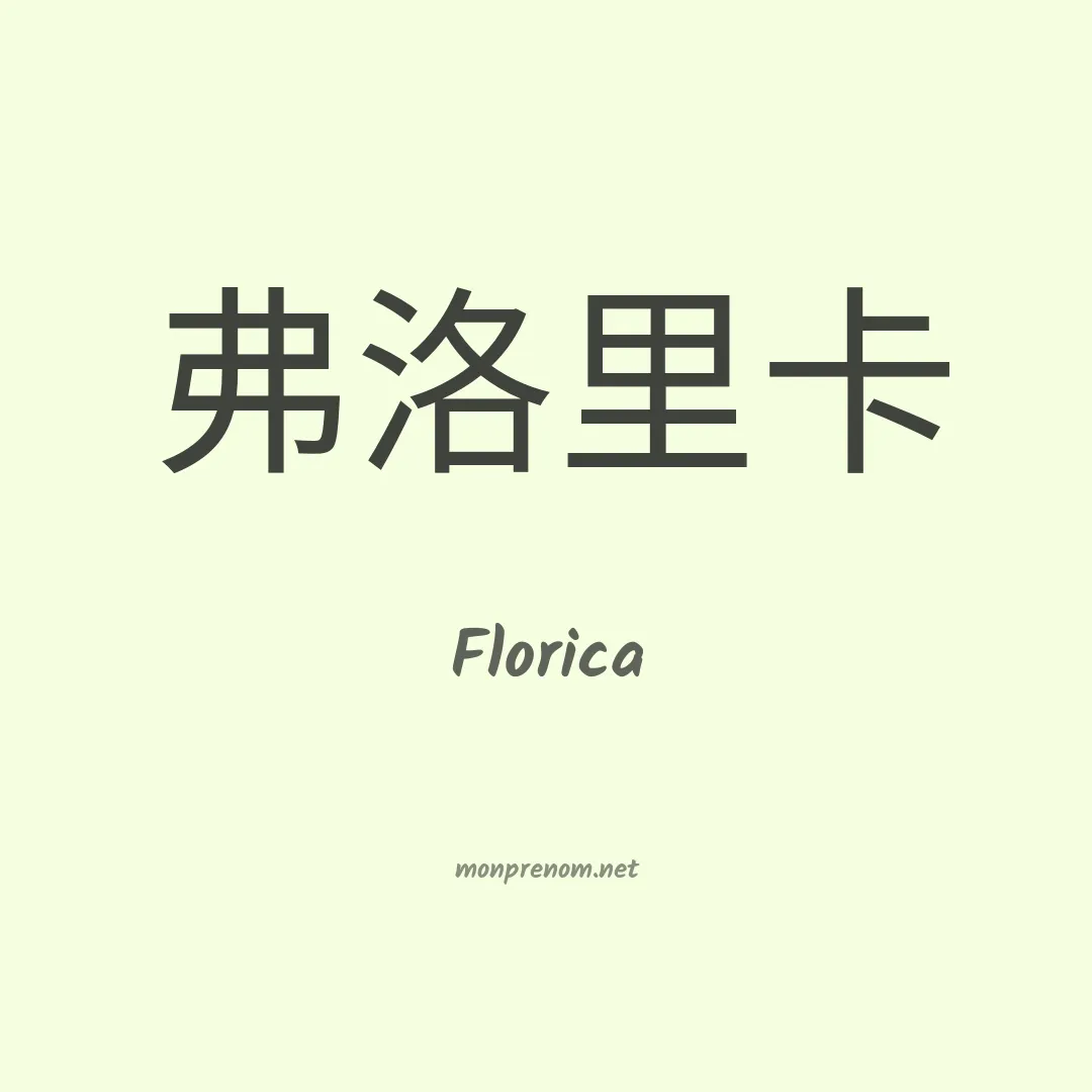 Florica en chinois