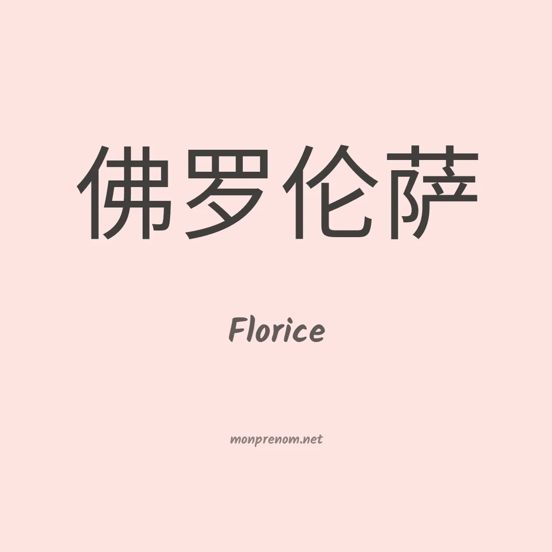 Florice en chinois