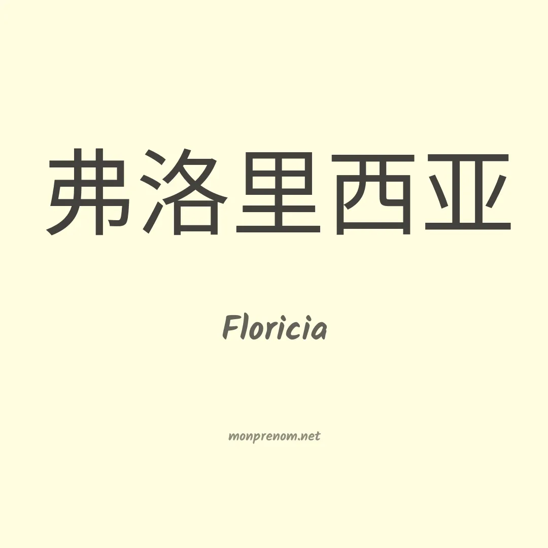 Floricia en chinois