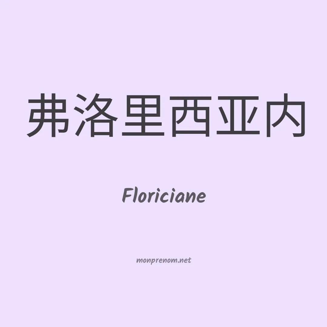 Floriciane en chinois