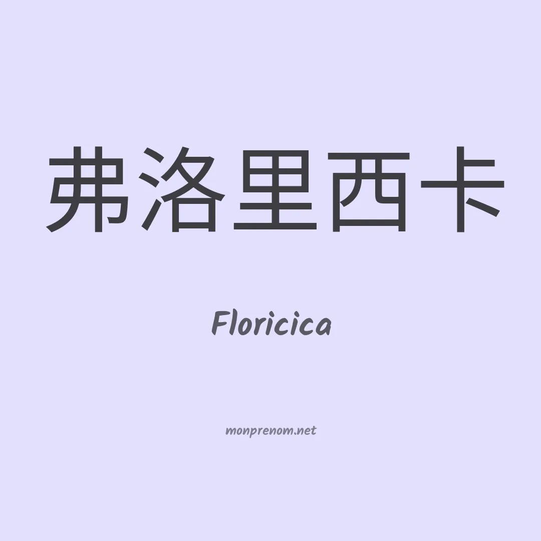 Floricica en chinois