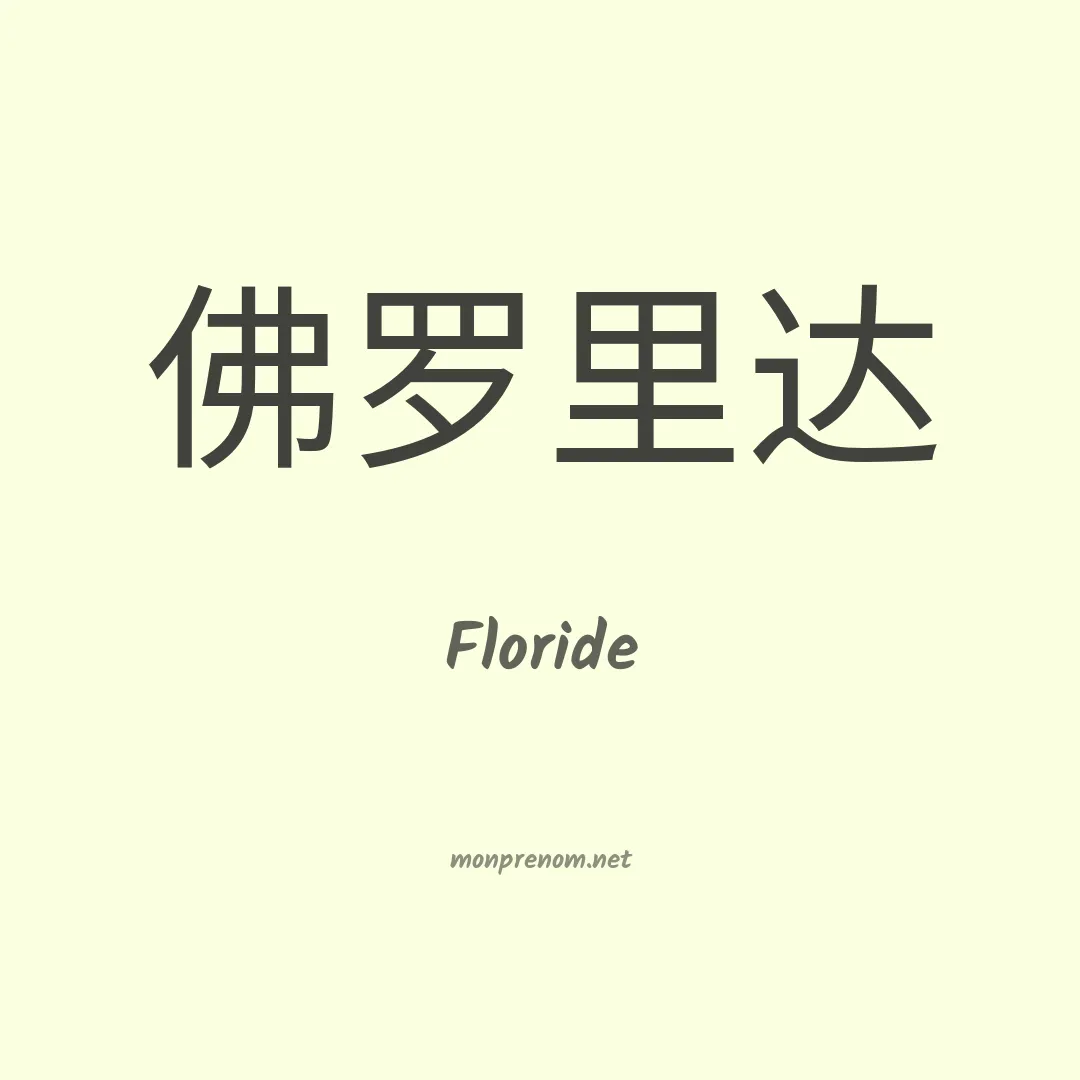Floride en chinois