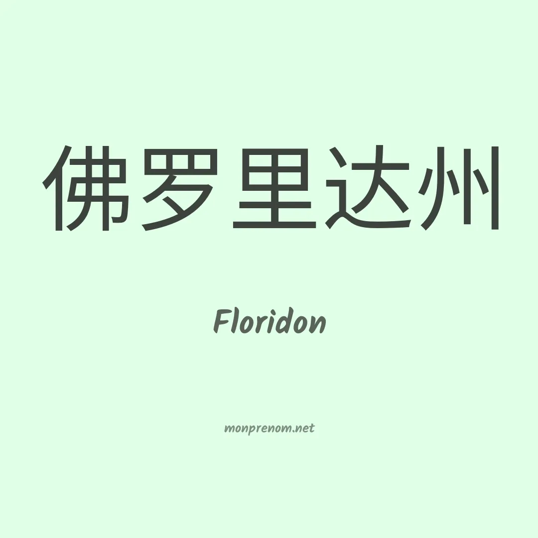Floridon en chinois
