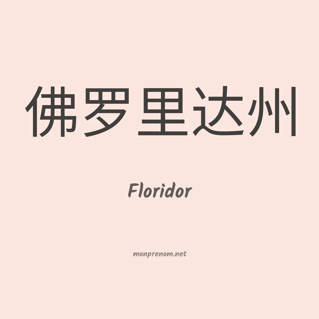 Floridor en chinois