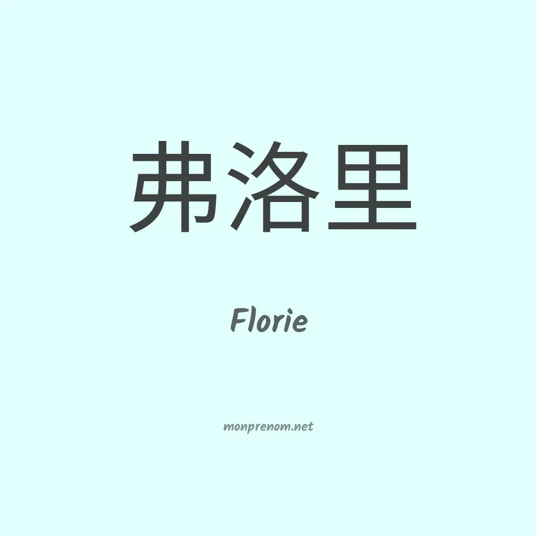 Florie en chinois