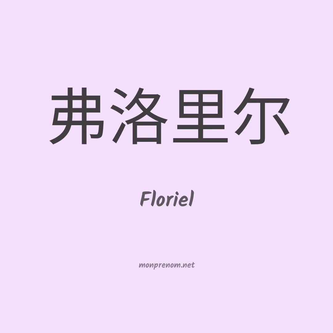 Floriel en chinois