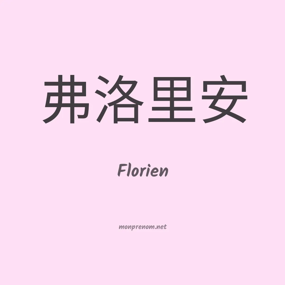 Florien en chinois