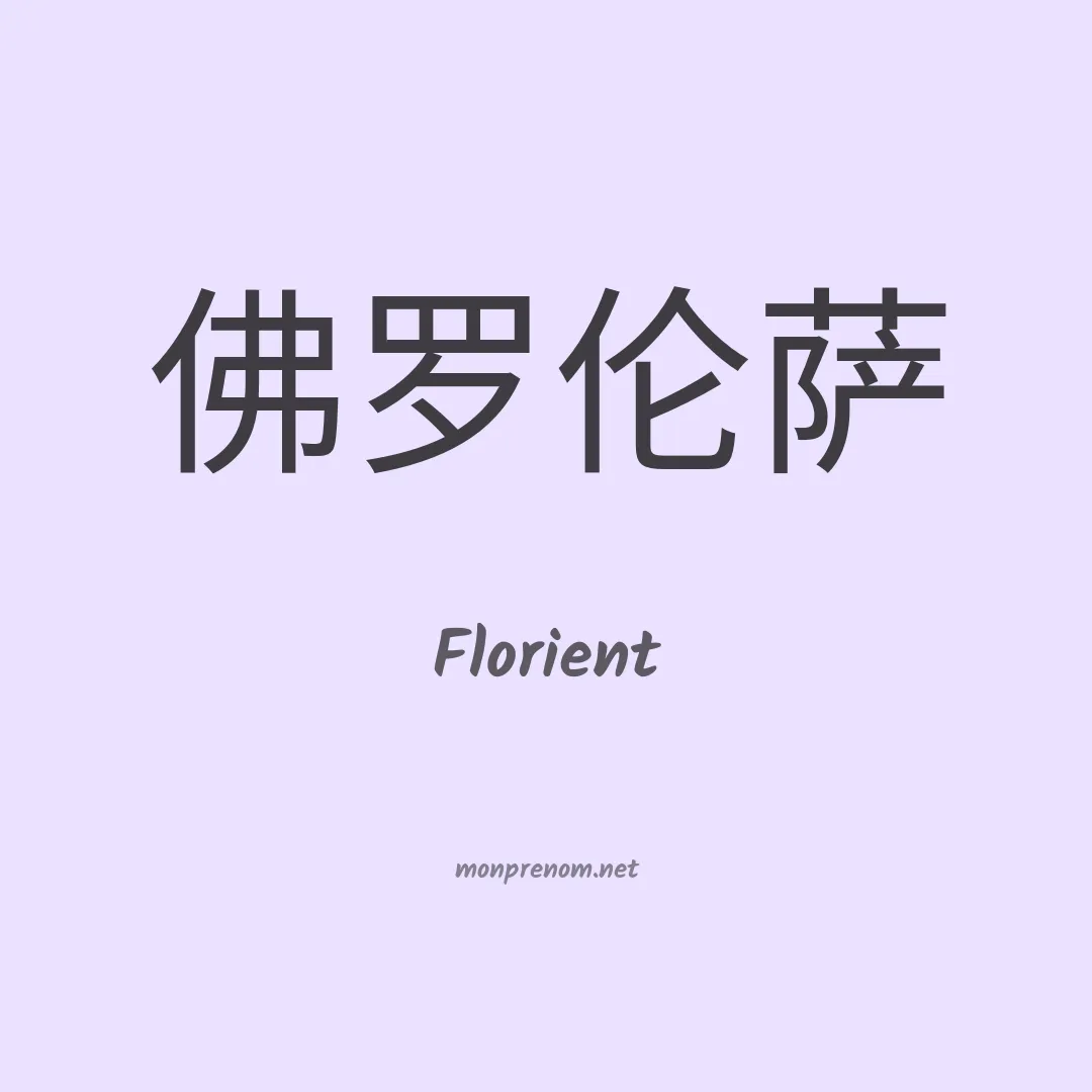 Florient en chinois