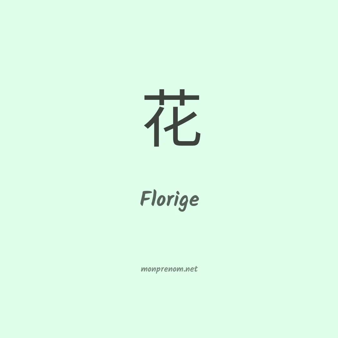 Florige en chinois