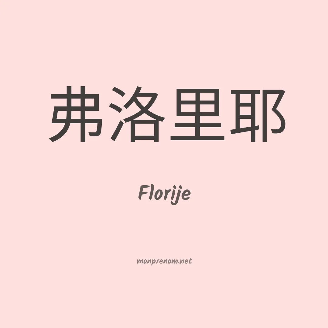 Florije en chinois