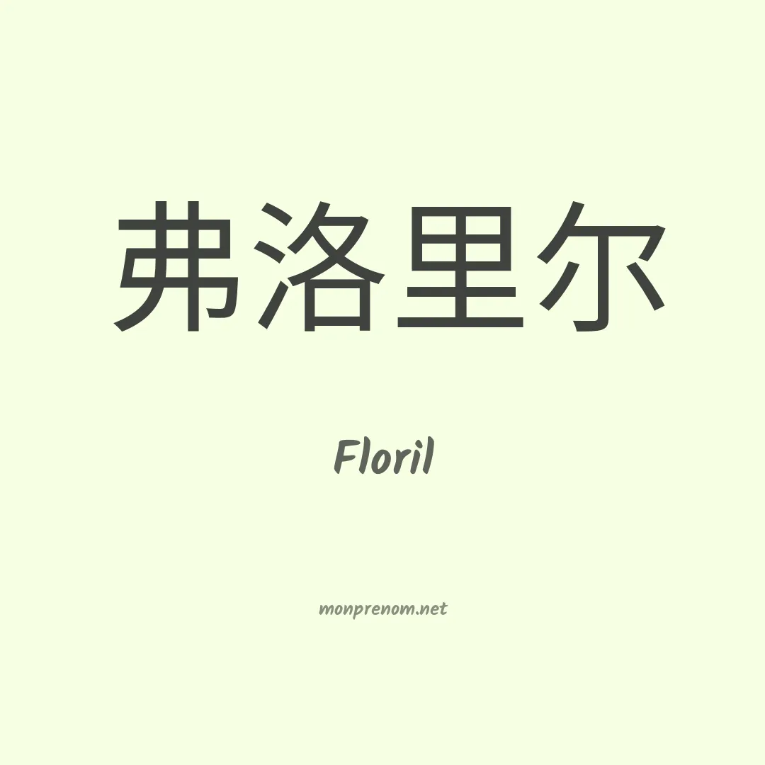 Floril en chinois