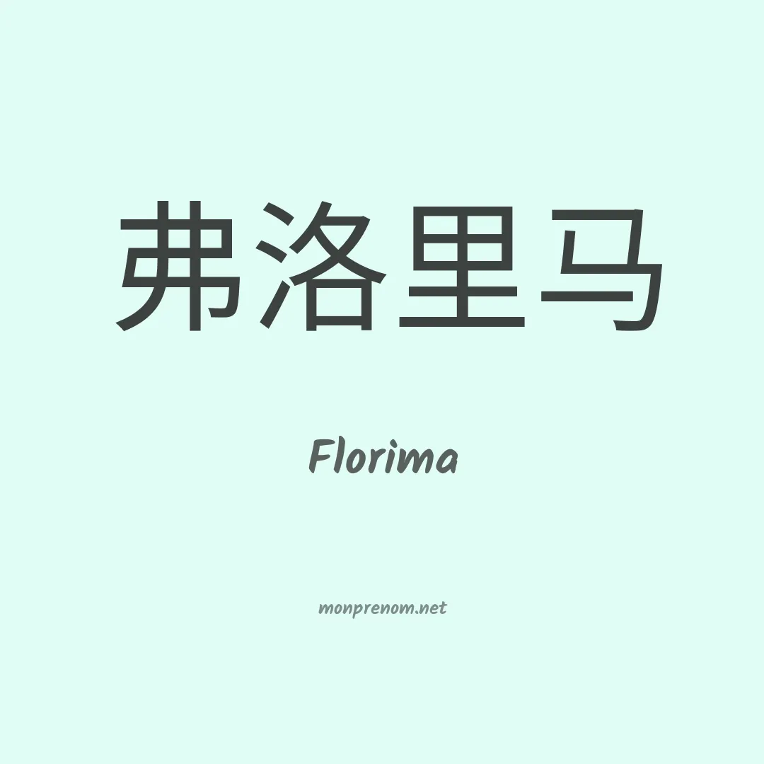 Florima en chinois