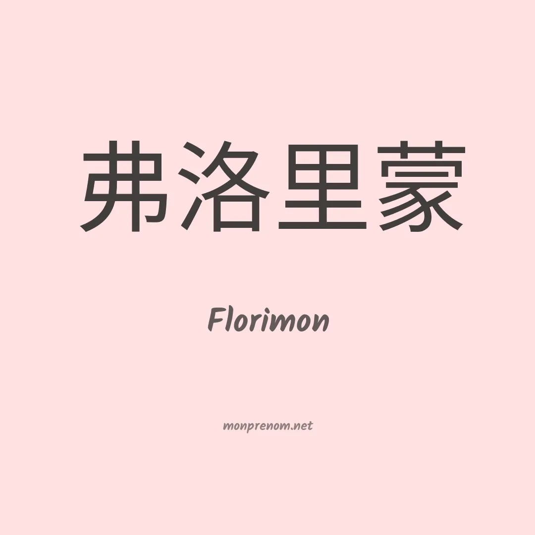 Florimon en chinois