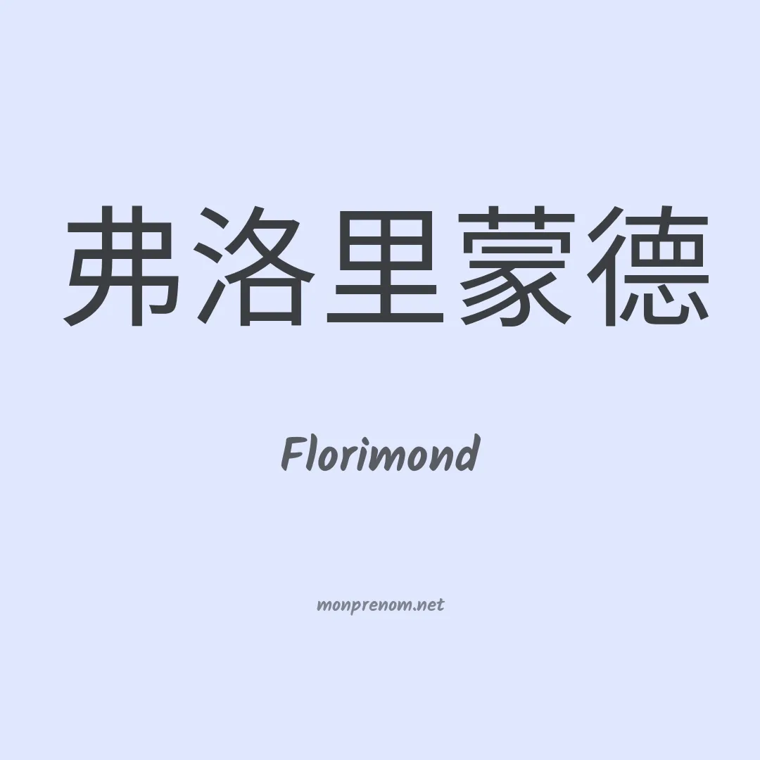 Florimond en chinois