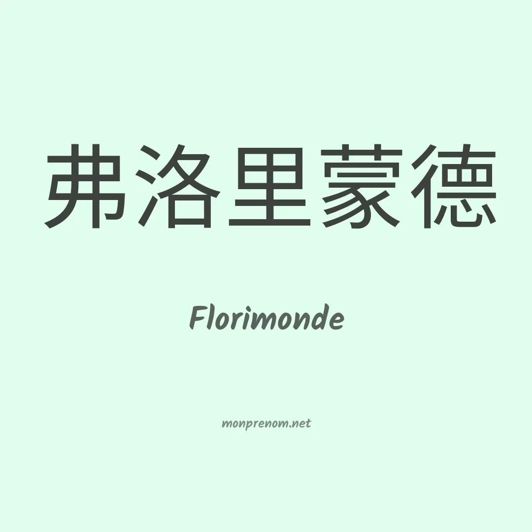 Florimonde en chinois