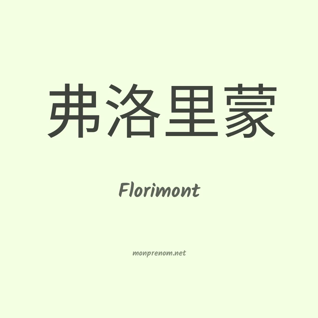 Florimont en chinois