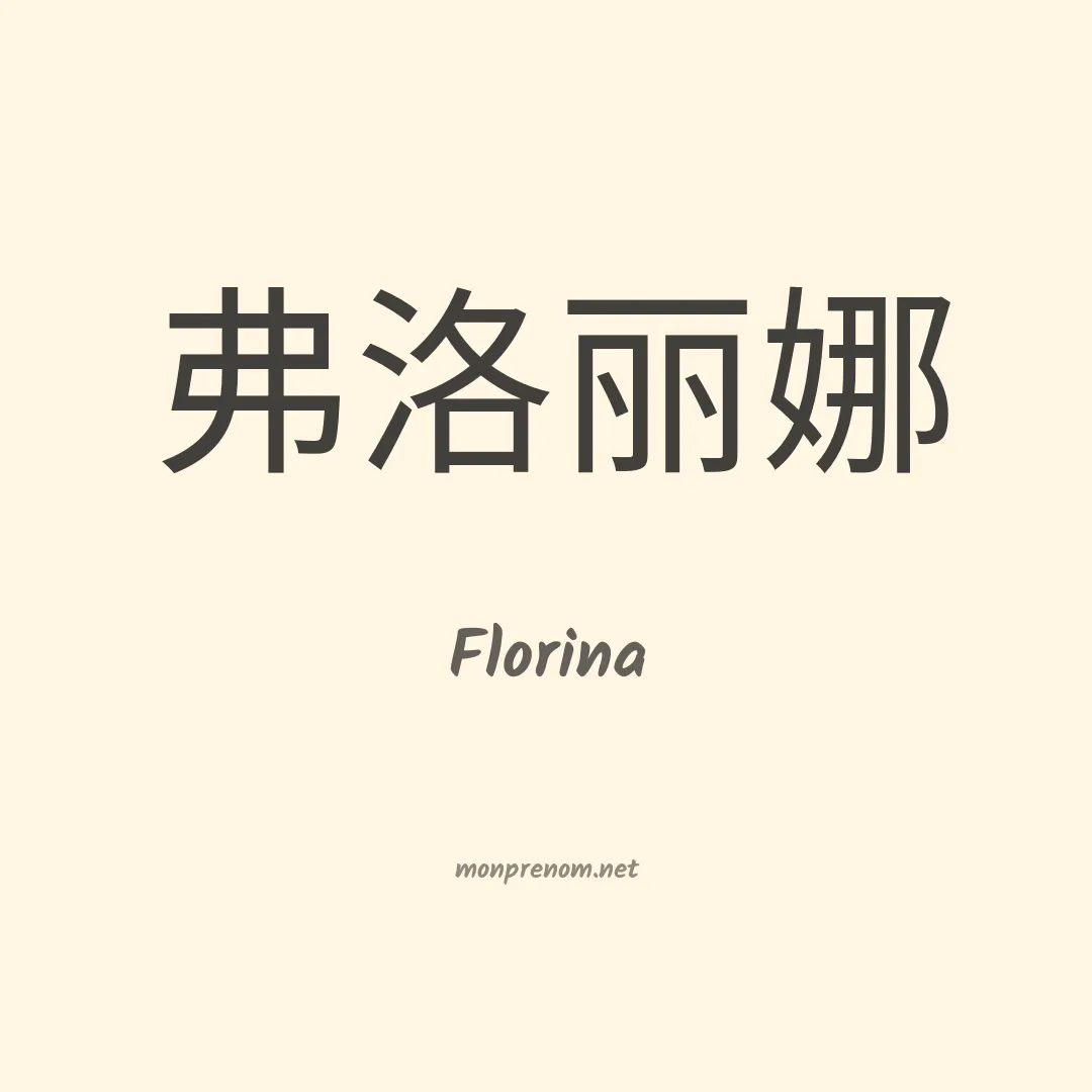 Florina en chinois