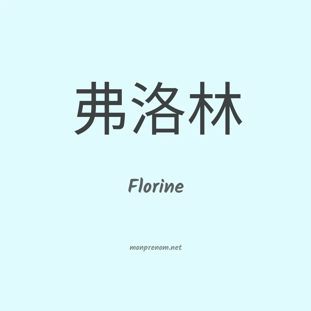 Florine en chinois