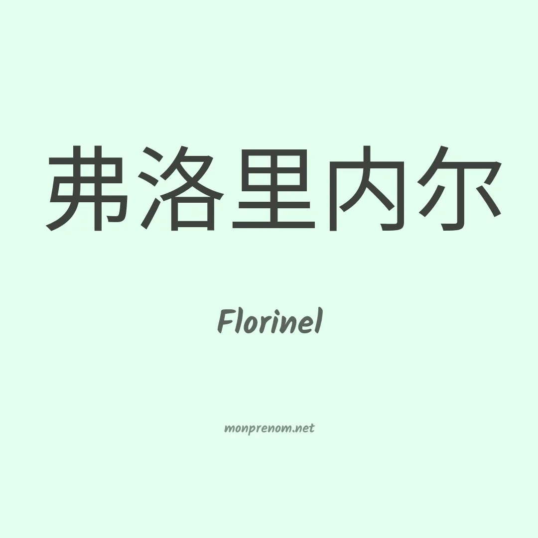 Florinel en chinois