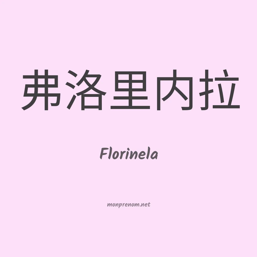 Florinela en chinois