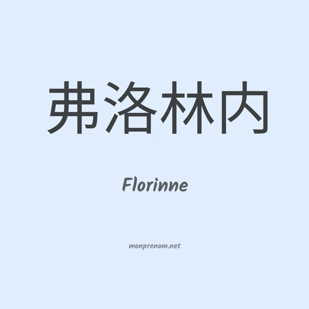 Florinne en chinois