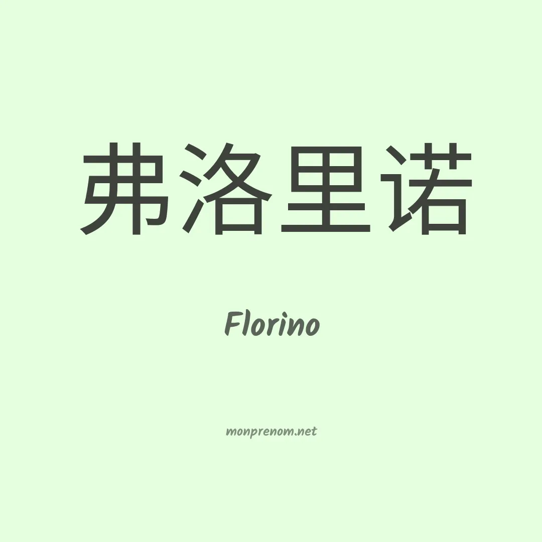 Florino en chinois