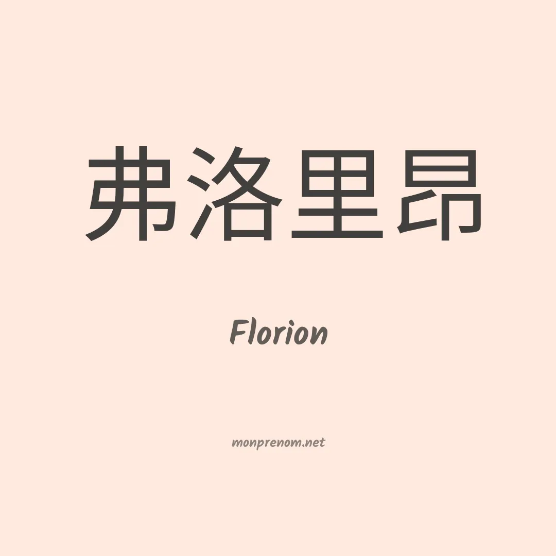 Florion en chinois