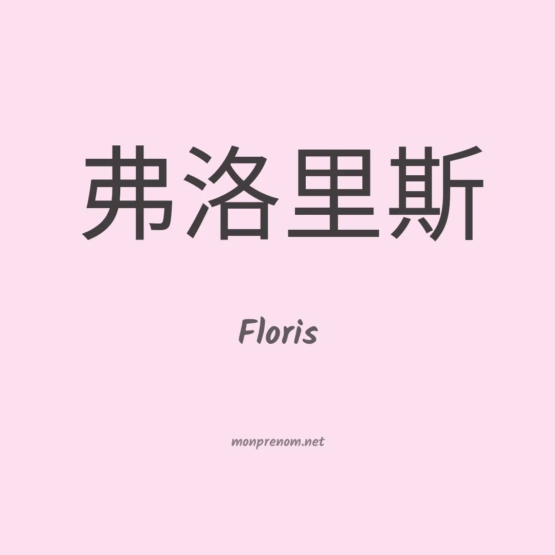 Floris en chinois