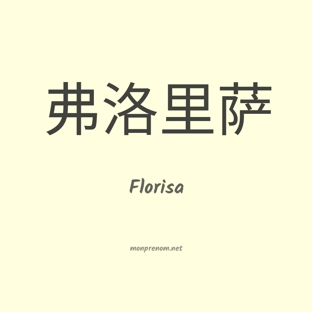 Florisa en chinois