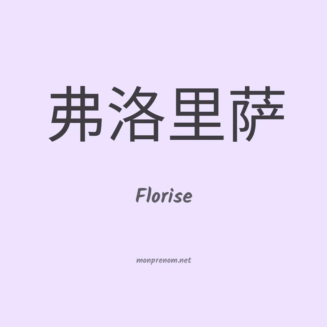 Florise en chinois