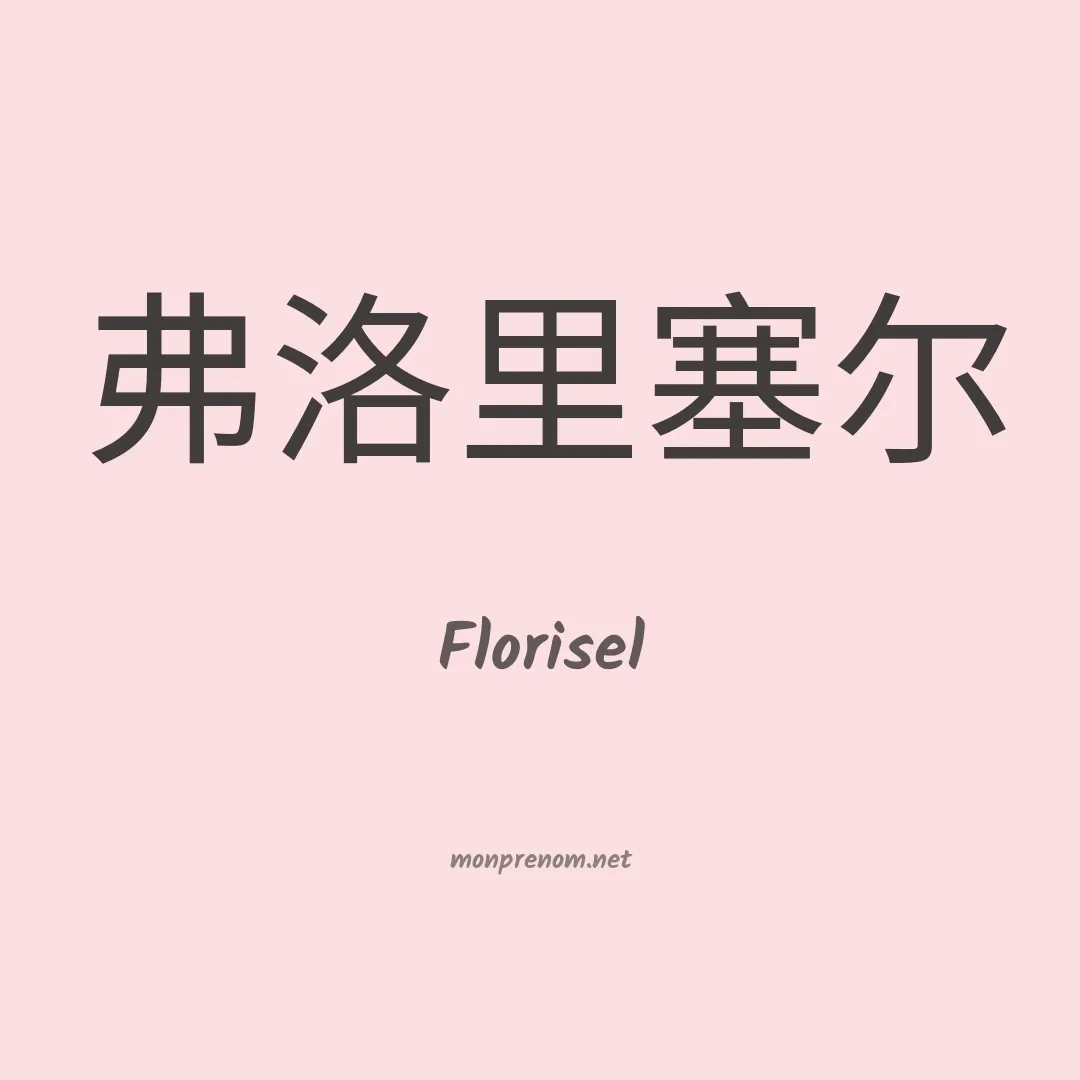 Florisel en chinois