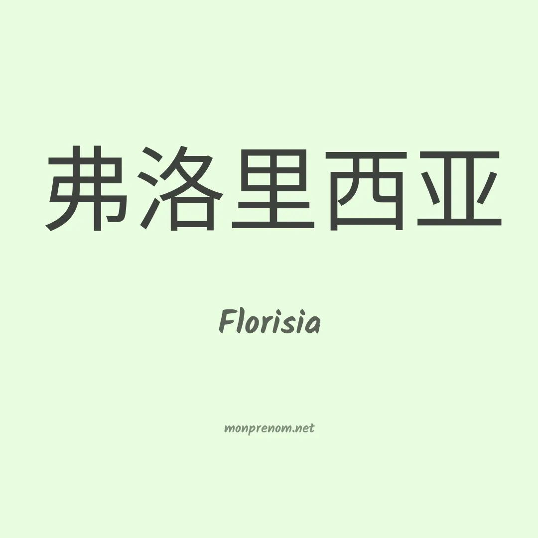 Florisia en chinois